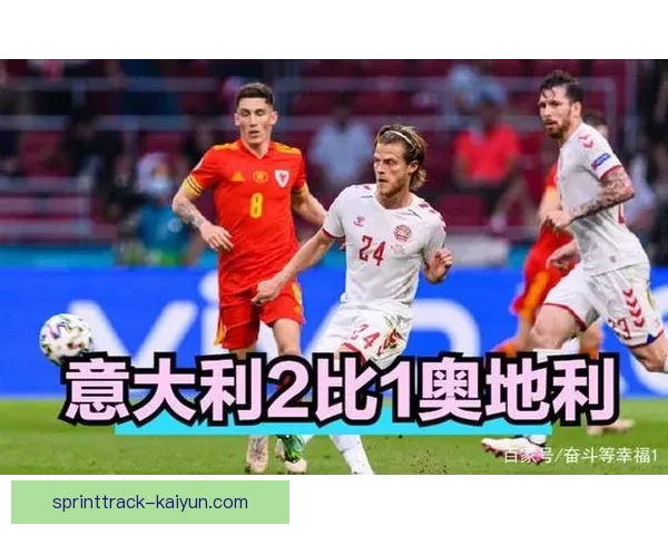 奥地利国家队2020年欧洲杯晋级八强表现回顾